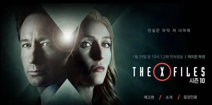 X Files 00008 미드 엑스파일 리부트. 다시보는 엑스파일 시즌1 첫화 첫만남 & 시즌9 마지막회 엔딩 장면