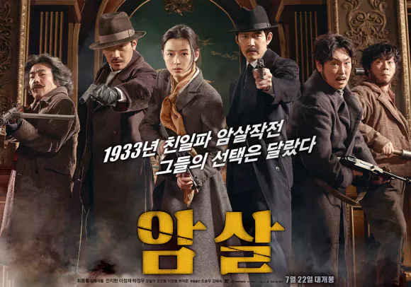 역대 한국영화 매출 순위 9위 암살 포스터
